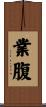 業腹 Scroll