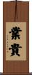 業貴 Scroll