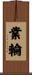業輪 Scroll