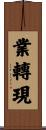 業轉現 Scroll
