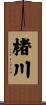 楮川 Scroll