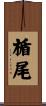 楯尾 Scroll