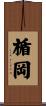楯岡 Scroll