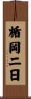 楯岡二日 Scroll