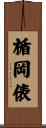 楯岡俵 Scroll