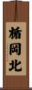 楯岡北 Scroll