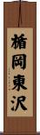 楯岡東沢 Scroll