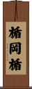 楯岡楯 Scroll