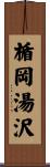 楯岡湯沢 Scroll
