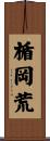 楯岡荒 Scroll