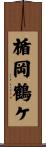 楯岡鶴ケ Scroll