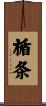 楯条 Scroll