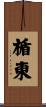 楯東 Scroll