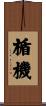 楯機 Scroll