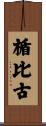 楯比古 Scroll