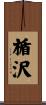 楯沢 Scroll