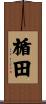 楯田 Scroll
