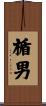 楯男 Scroll