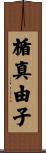 楯真由子 Scroll