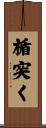 楯突く Scroll