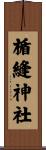 楯縫神社 Scroll