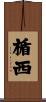 楯西 Scroll
