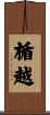 楯越 Scroll