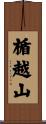 楯越山 Scroll