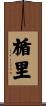 楯里 Scroll