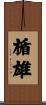 楯雄 Scroll