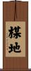 楳地 Scroll
