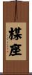 楳座 Scroll