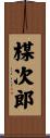 楳次郎 Scroll