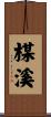 楳溪 Scroll