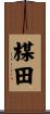 楳田 Scroll