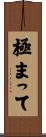 極まって Scroll
