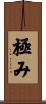 極み Scroll