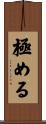 極める Scroll