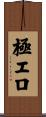 極エロ Scroll