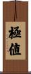 極値 Scroll