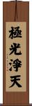 極光淨天 Scroll