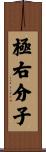 極右分子 Scroll