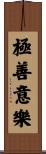 極善意樂 Scroll