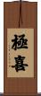 極喜 Scroll