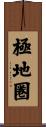 極地圏 Scroll