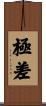 極差 Scroll