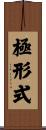 極形式 Scroll