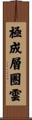 極成層圏雲 Scroll