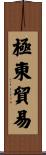 極東貿易 Scroll
