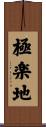 極楽地 Scroll